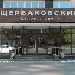 Бизнес-центр Щербаковская, 3
